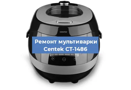 Замена чаши на мультиварке Centek CT-1486 в Новосибирске